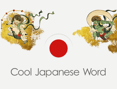 「Cool Japanese Word」和風の英和・和英辞典